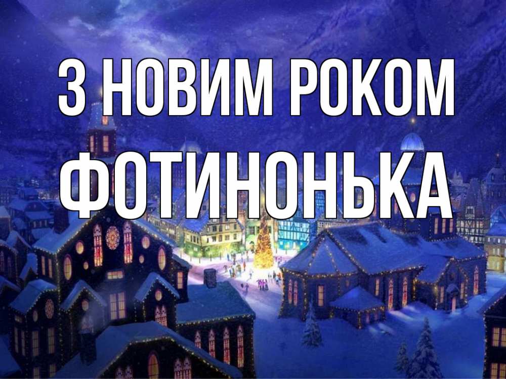 Открытка на каждый день з підписом, Фотинонька З новим роком новый год Прикольна листівка з побажанням онлайн скачати безкоштовно 