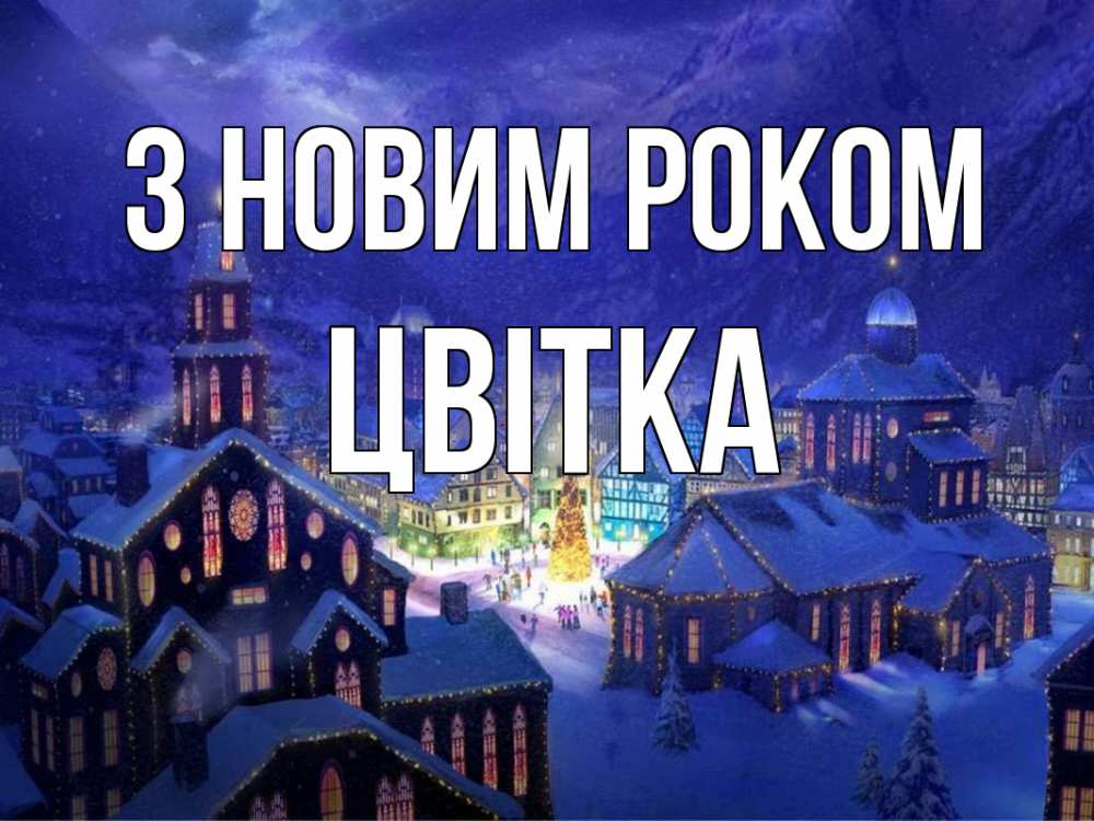Открытка на каждый день з підписом, Цвітка З новим роком новый год Прикольна листівка з побажанням онлайн скачати безкоштовно 