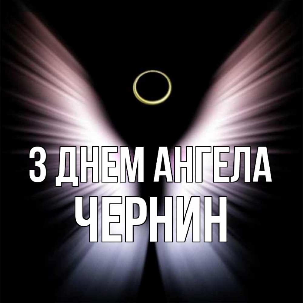Открытка на каждый день з підписом, Чернин З Днем ангела ангел из света Прикольна листівка з побажанням онлайн скачати безкоштовно 