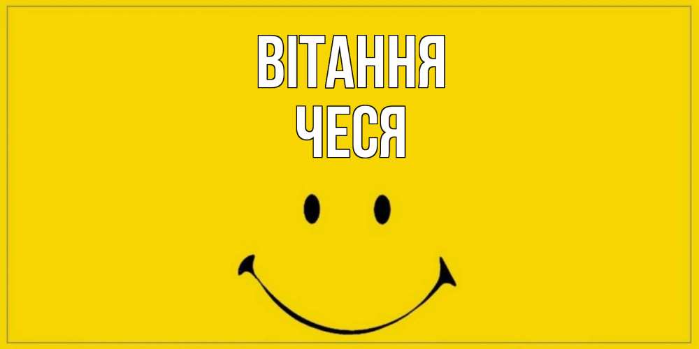 Открытка на каждый день з підписом, Чеся Вітання смайл Прикольна листівка з побажанням онлайн скачати безкоштовно 