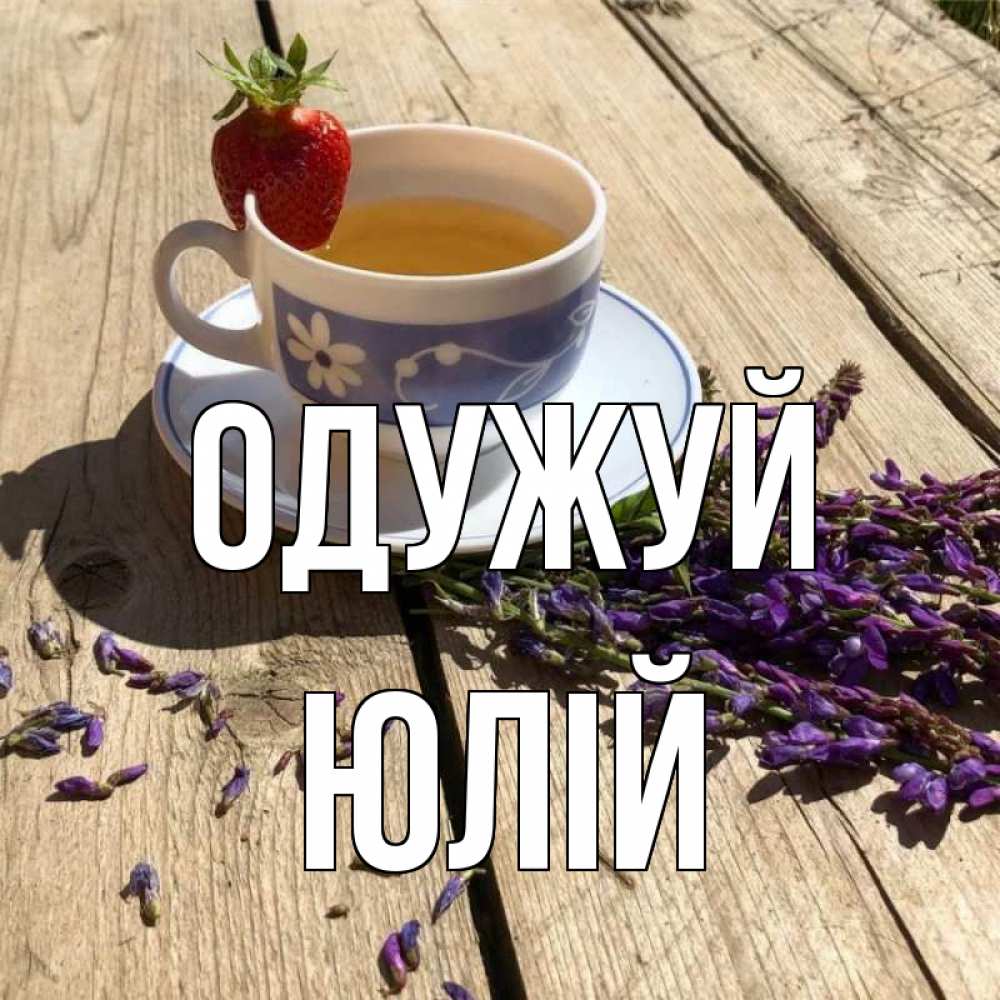 Открытка на каждый день з підписом, Юлій Одужуй чай Прикольна листівка з побажанням онлайн скачати безкоштовно 