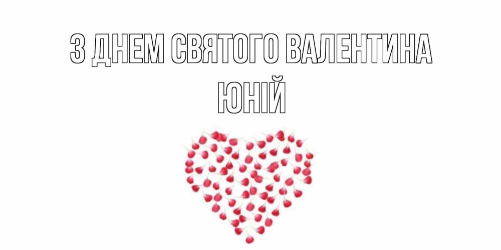 Открытка на каждый день з підписом, Юній З Днем Святого Валентина сердечко для любимой Прикольна листівка з побажанням онлайн скачати безкоштовно 