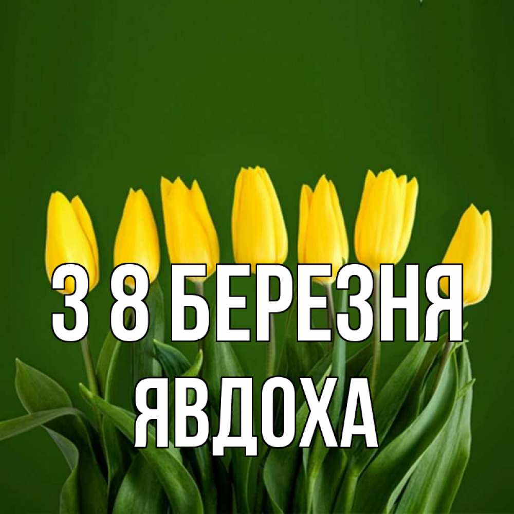 Открытка на каждый день з підписом, Явдоха З 8 БЕРЕЗНЯ желтого цвета 3 Прикольна листівка з побажанням онлайн скачати безкоштовно 