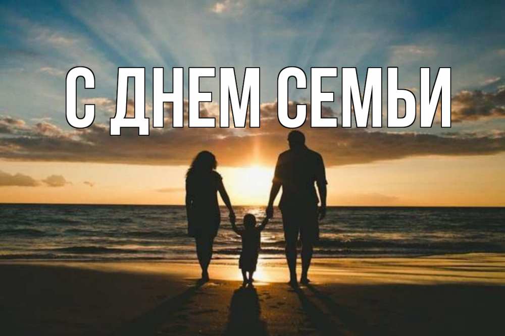 Листівка С днем семьи, 
