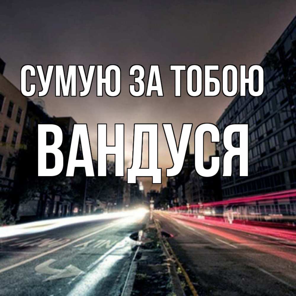 Открытка на каждый день з підписом, Вандуся Сумую за тобою приезжай Прикольна листівка з побажанням онлайн скачати безкоштовно 