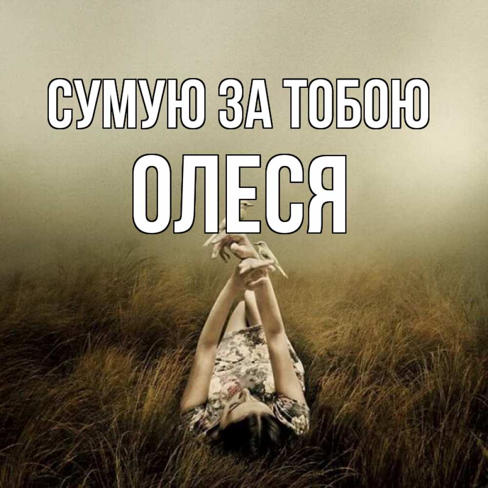 Открытка на каждый день з підписом, Олеся Сумую за тобою девушка с голубями Прикольна листівка з побажанням онлайн скачати безкоштовно 