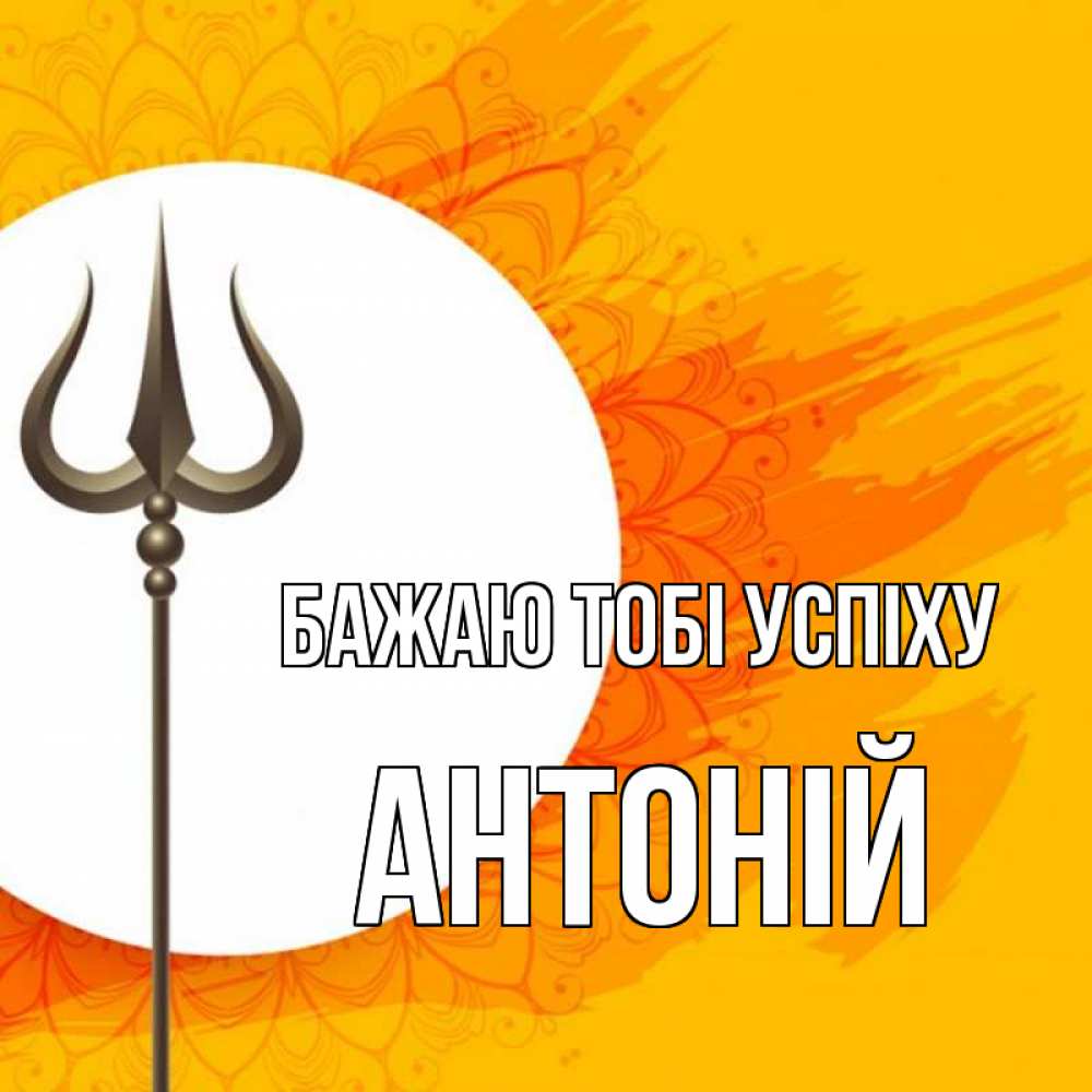 Открытка на каждый день з підписом, Антоній Бажаю тобі успіху пусть повезет Прикольна листівка з побажанням онлайн скачати безкоштовно 