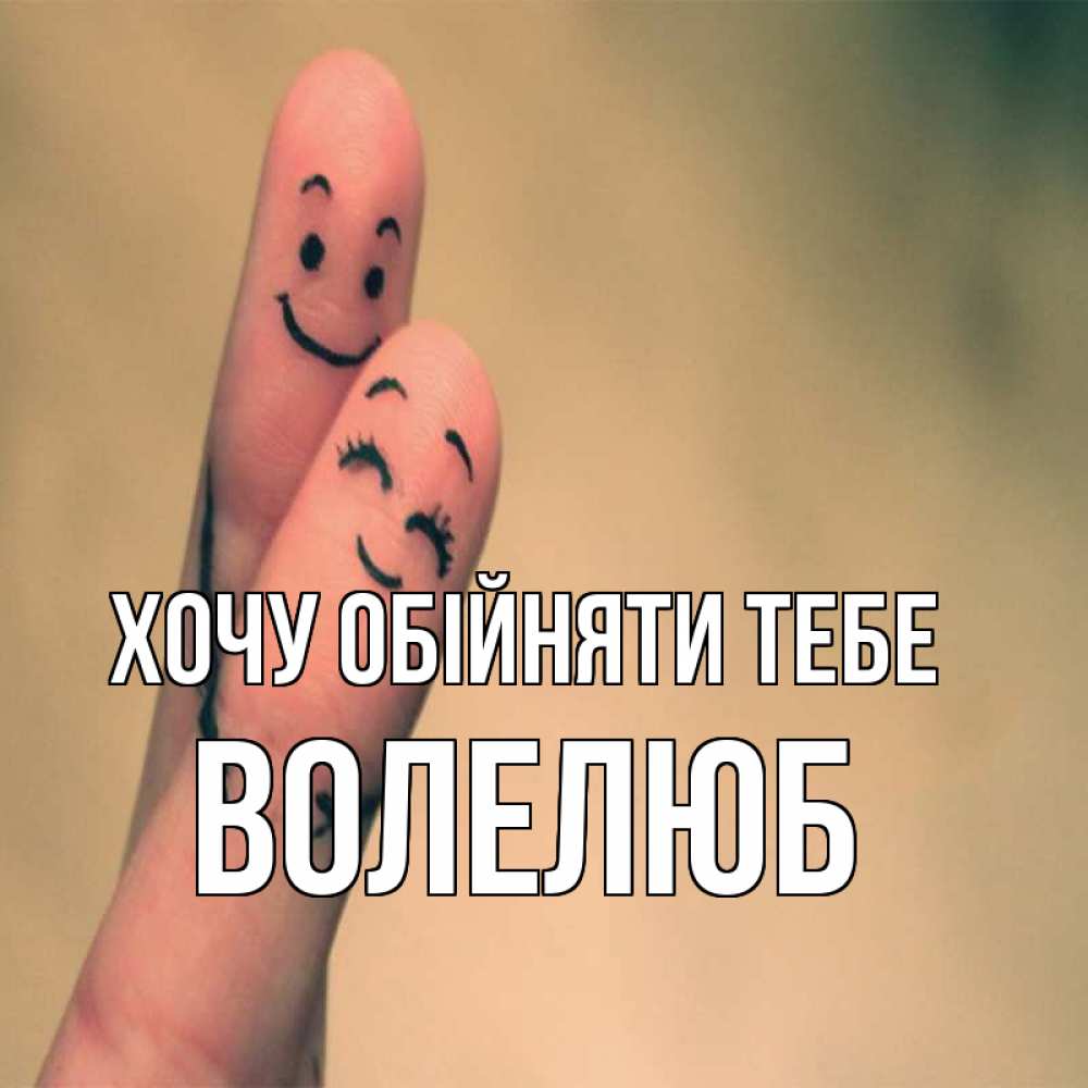 Открытка на каждый день з підписом, Волелюб Хочу обійняти тебе рисунок на пальцах Прикольна листівка з побажанням онлайн скачати безкоштовно 