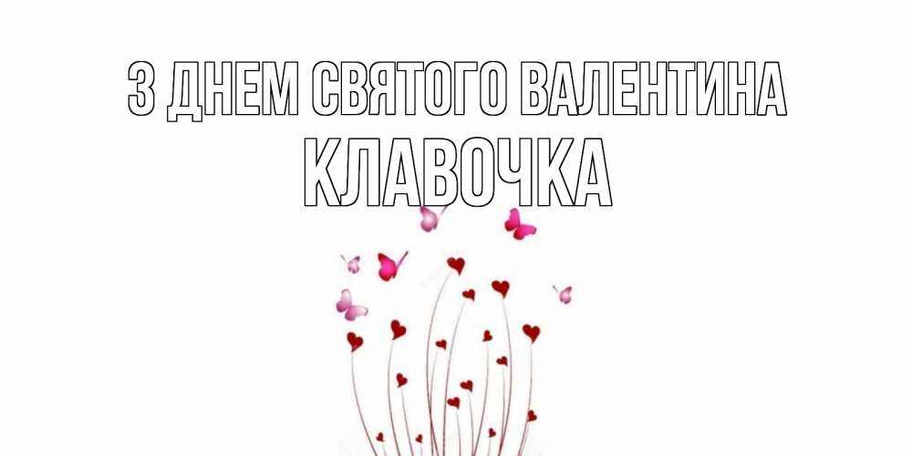 Открытка на каждый день з підписом, Клавочка З Днем Святого Валентина валентинку подписать онлайн на день всех влюбленных Прикольна листівка з побажанням онлайн скачати безкоштовно 