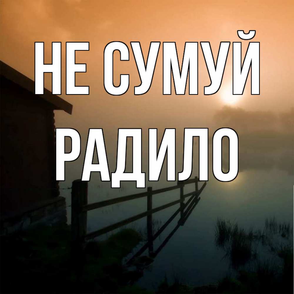 Открытка на каждый день з підписом, Радило Не сумуй дом у озера Прикольна листівка з побажанням онлайн скачати безкоштовно 
