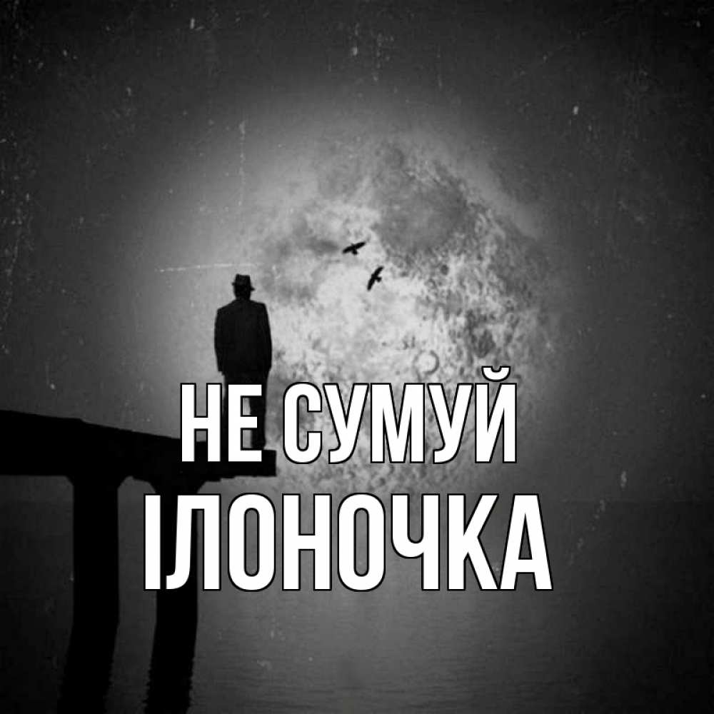 Открытка на каждый день з підписом, Ілоночка Не сумуй мужчина на мосту Прикольна листівка з побажанням онлайн скачати безкоштовно 