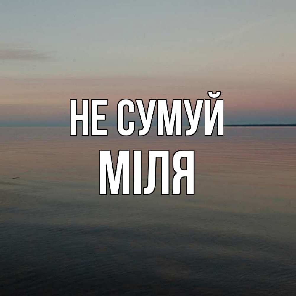 Открытка на каждый день з підписом, Міля Не сумуй водная гладь Прикольна листівка з побажанням онлайн скачати безкоштовно 