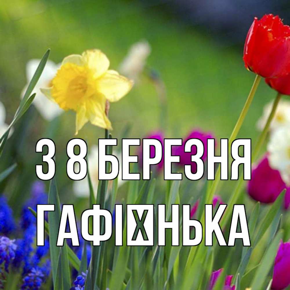 Открытка на каждый день з підписом, Гафієнька З 8 БЕРЕЗНЯ международный женский день 3 Прикольна листівка з побажанням онлайн скачати безкоштовно 