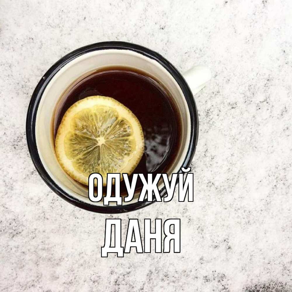 Открытка на каждый день з підписом, Даня Одужуй на мраморном столе Прикольна листівка з побажанням онлайн скачати безкоштовно 