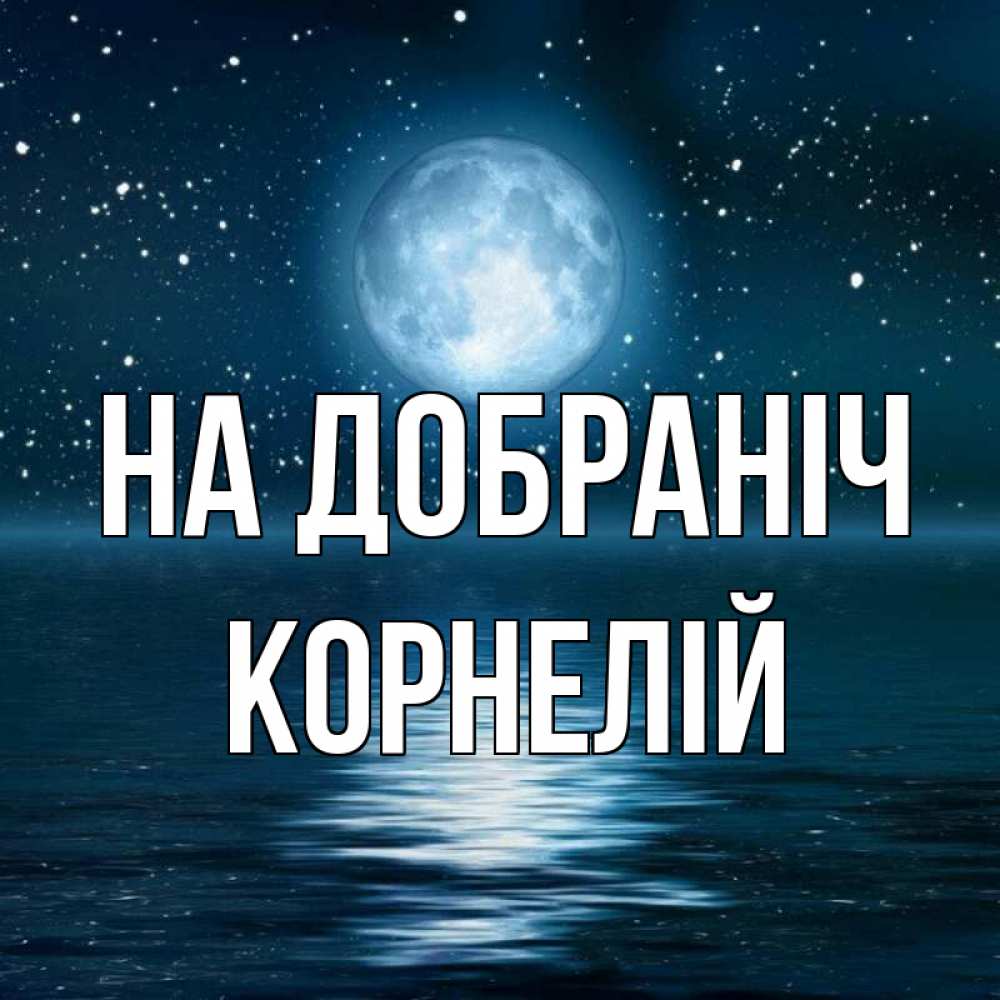 Открытка на каждый день з підписом, Корнелій На добраніч звезды Прикольна листівка з побажанням онлайн скачати безкоштовно 