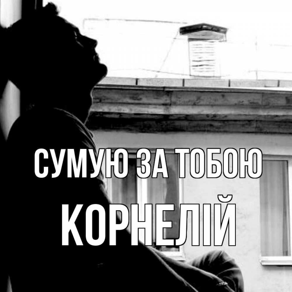 Открытка на каждый день з підписом, Корнелій Сумую за тобою скучно ему Прикольна листівка з побажанням онлайн скачати безкоштовно 