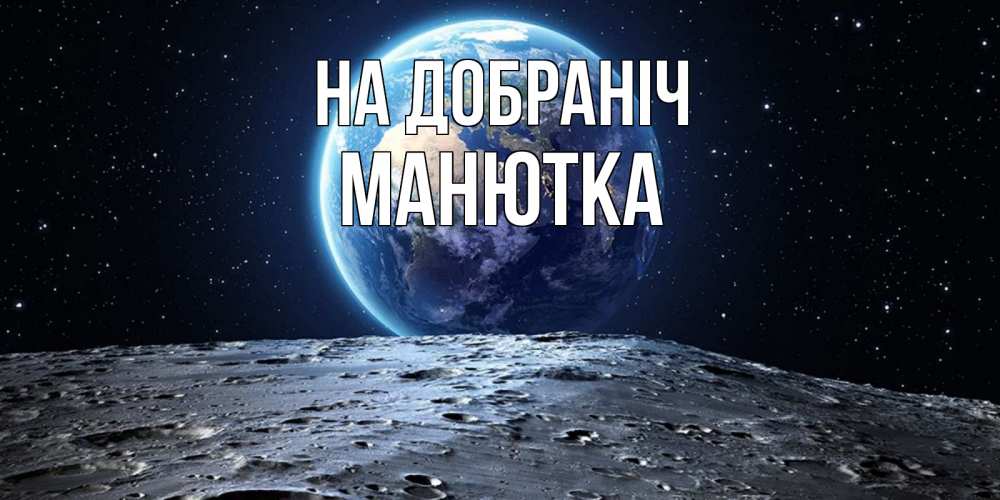 Открытка на каждый день з підписом, Манютка На добраніч красивая космическая открытка Прикольна листівка з побажанням онлайн скачати безкоштовно 
