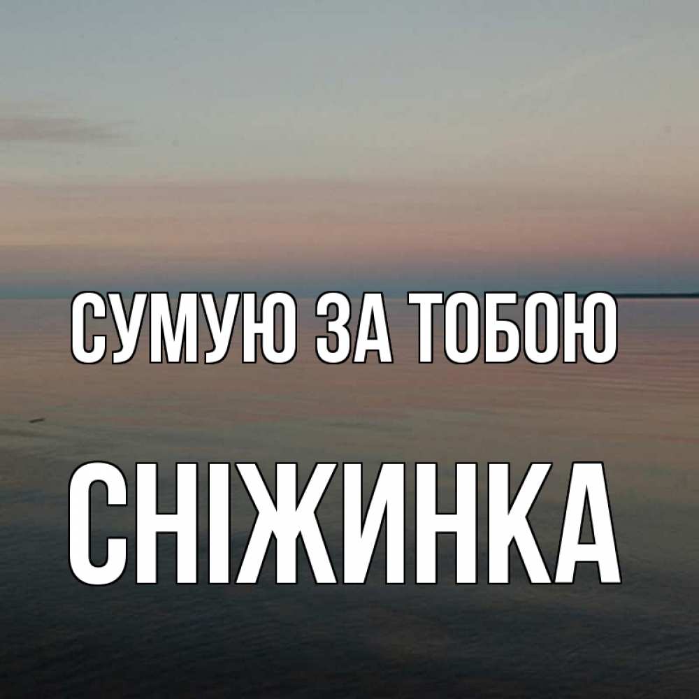 Открытка на каждый день з підписом, Сніжинка Сумую за тобою пусто Прикольна листівка з побажанням онлайн скачати безкоштовно 