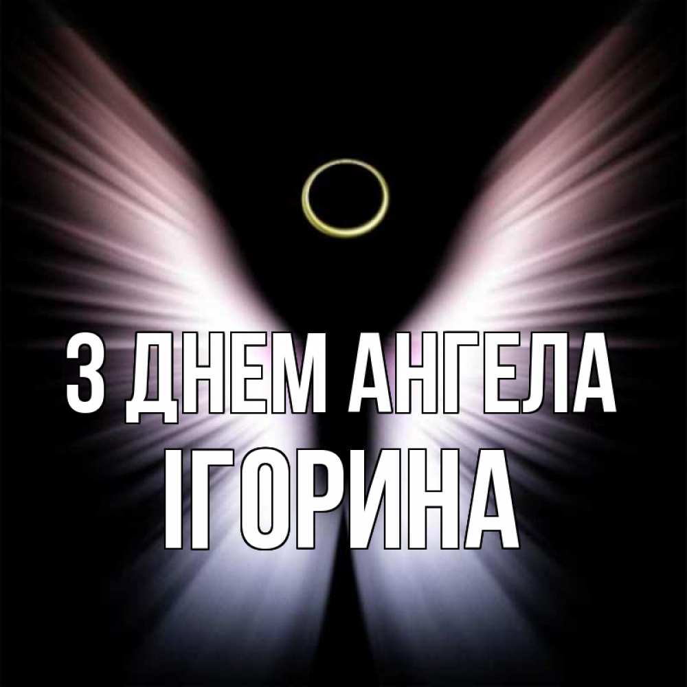 Открытка на каждый день з підписом, Ігорина З Днем ангела ангел из света Прикольна листівка з побажанням онлайн скачати безкоштовно 