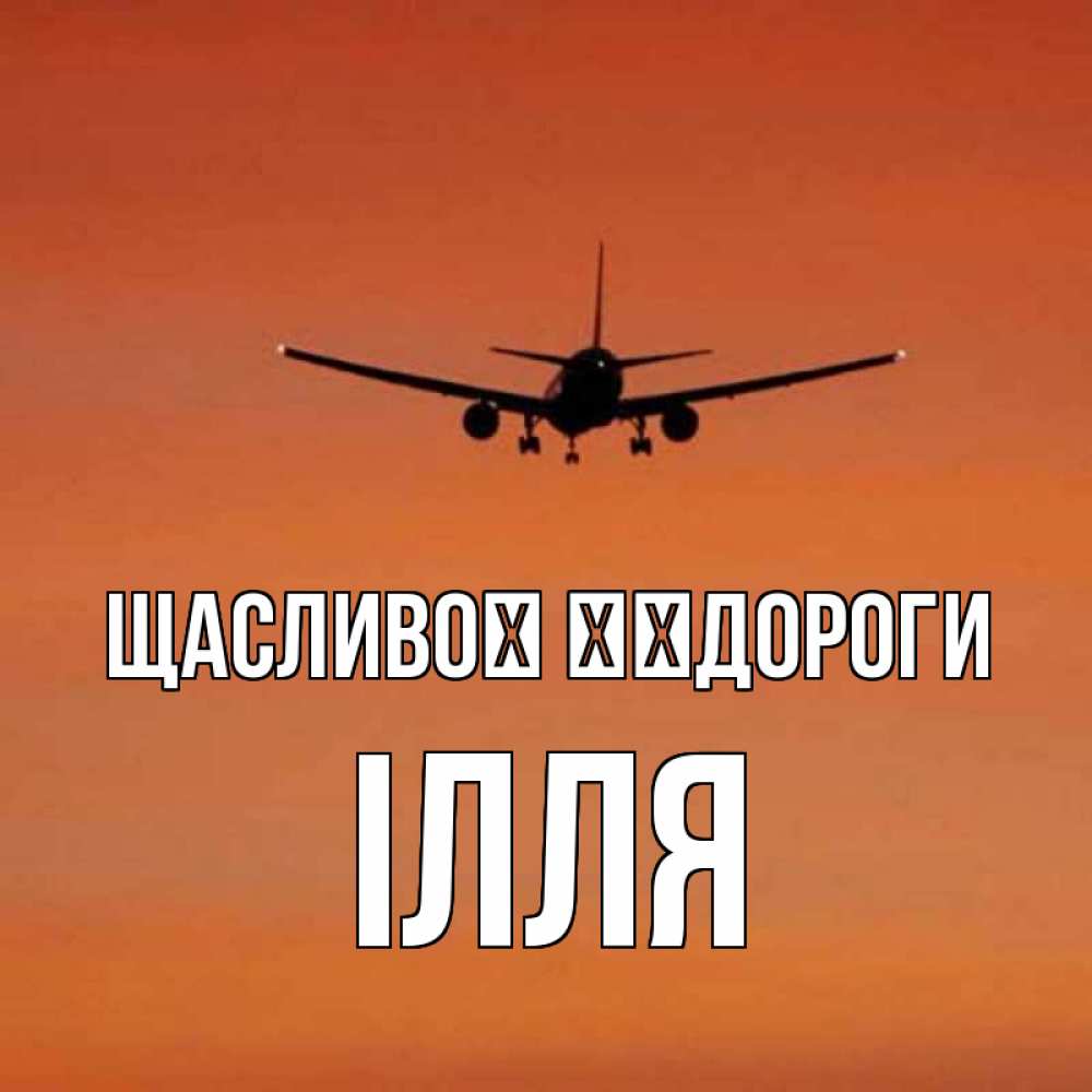 Открытка на каждый день з підписом, Ілля Щасливої ​​дороги силуэт самолета Прикольна листівка з побажанням онлайн скачати безкоштовно 