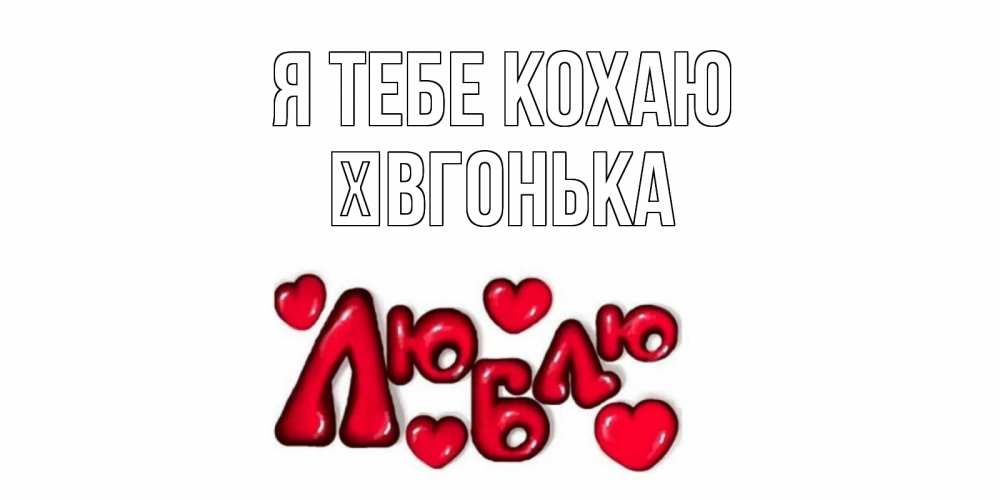 Открытка на каждый день з підписом, Ївгонька Я тебе кохаю сердце Прикольна листівка з побажанням онлайн скачати безкоштовно 