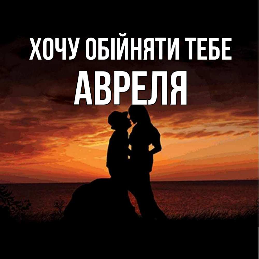 Открытка на каждый день з підписом, Авреля Хочу обійняти тебе парень и девушка и оранжевое небо Прикольна листівка з побажанням онлайн скачати безкоштовно 