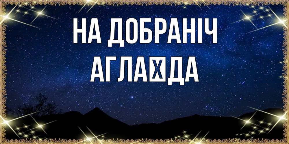 Открытка на каждый день з підписом, Аглаїда На добраніч млечный путь Прикольна листівка з побажанням онлайн скачати безкоштовно 