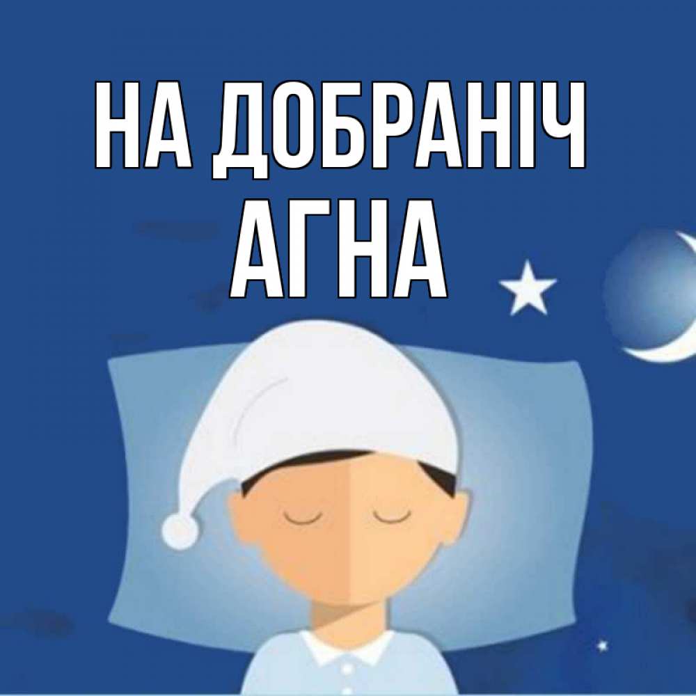 Открытка на каждый день з підписом, Агна На добраніч подушка и шапочка Прикольна листівка з побажанням онлайн скачати безкоштовно 