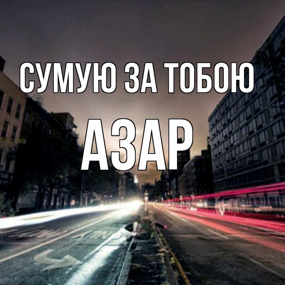 Открытка на каждый день з підписом, Азар Сумую за тобою приезжай Прикольна листівка з побажанням онлайн скачати безкоштовно 