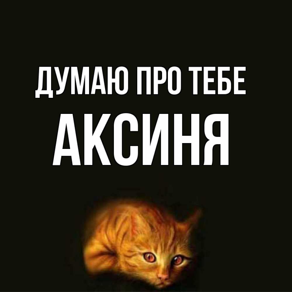 Открытка на каждый день з підписом, Аксиня Думаю про тебе рыжий Прикольна листівка з побажанням онлайн скачати безкоштовно 