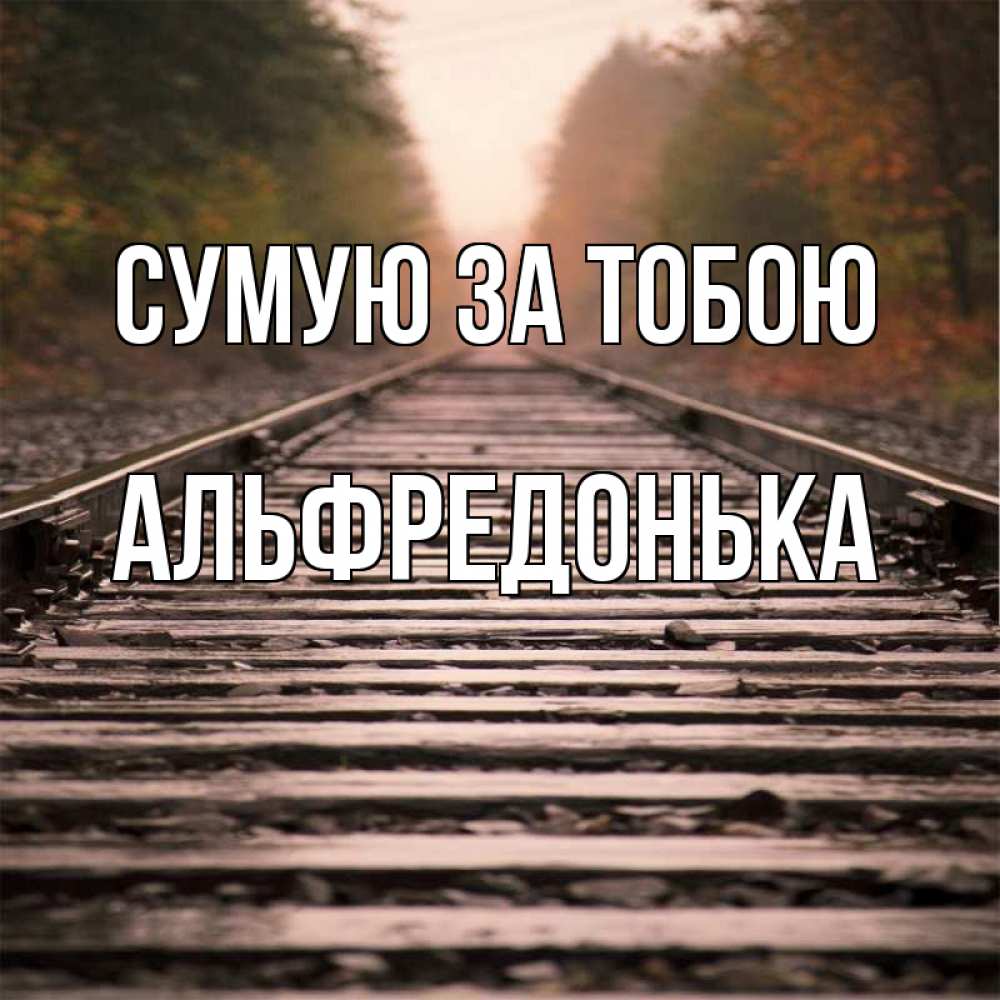 Открытка на каждый день з підписом, Альфредонька Сумую за тобою приезжай Прикольна листівка з побажанням онлайн скачати безкоштовно 