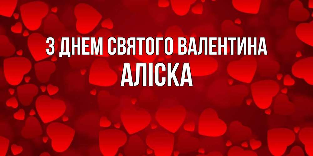 Открытка на каждый день з підписом, Аліска З Днем Святого Валентина новые бесплатные открытки на 14 февраля, день всех влюбленных Прикольна листівка з побажанням онлайн скачати безкоштовно 