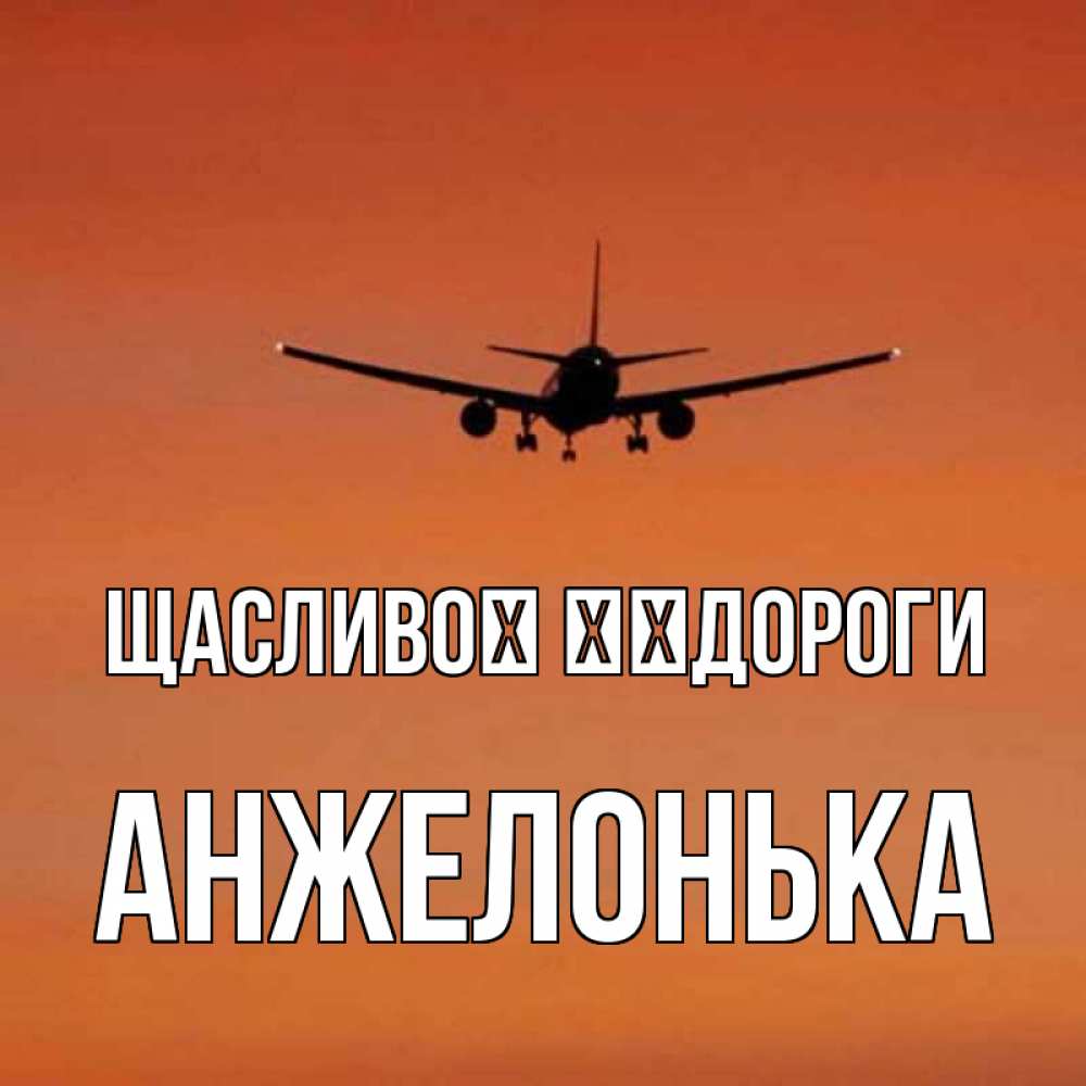 Открытка на каждый день з підписом, Анжелонька Щасливої ​​дороги силуэт самолета Прикольна листівка з побажанням онлайн скачати безкоштовно 