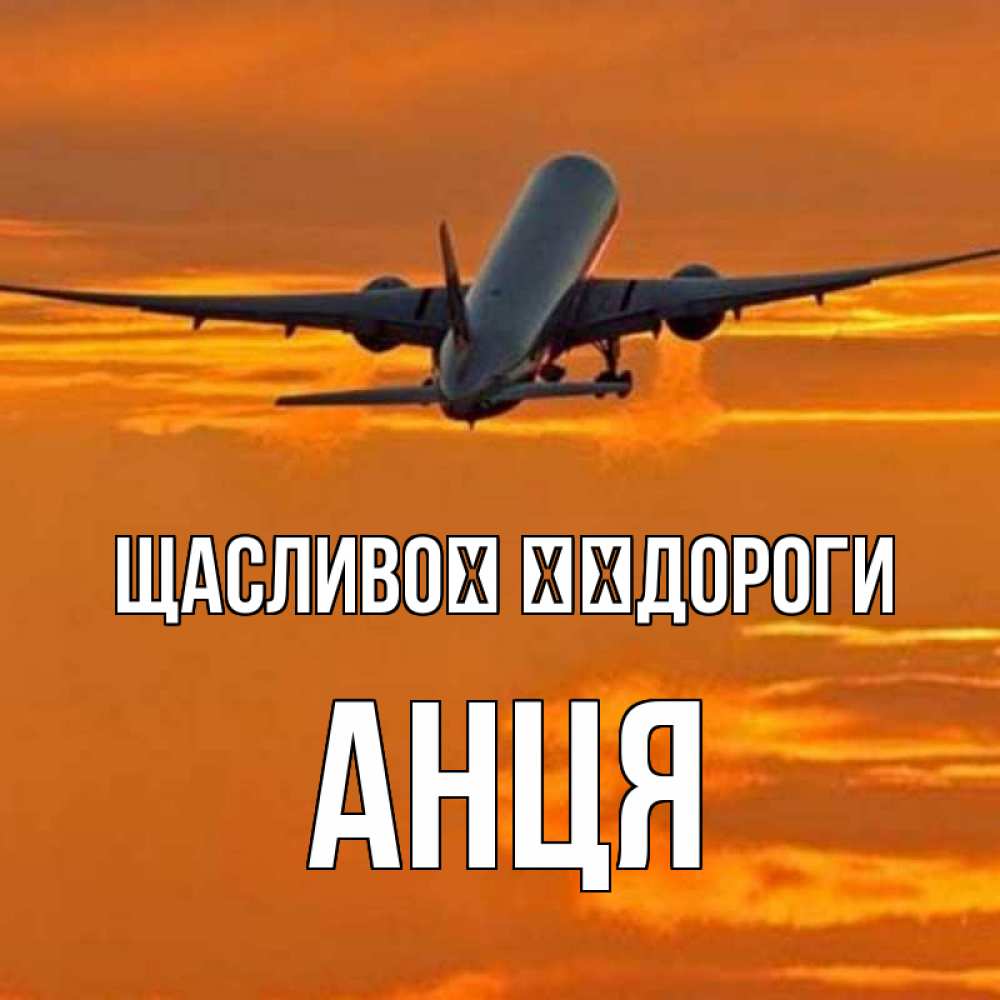 Открытка на каждый день з підписом, Анця Щасливої ​​дороги оранжевое небо Прикольна листівка з побажанням онлайн скачати безкоштовно 