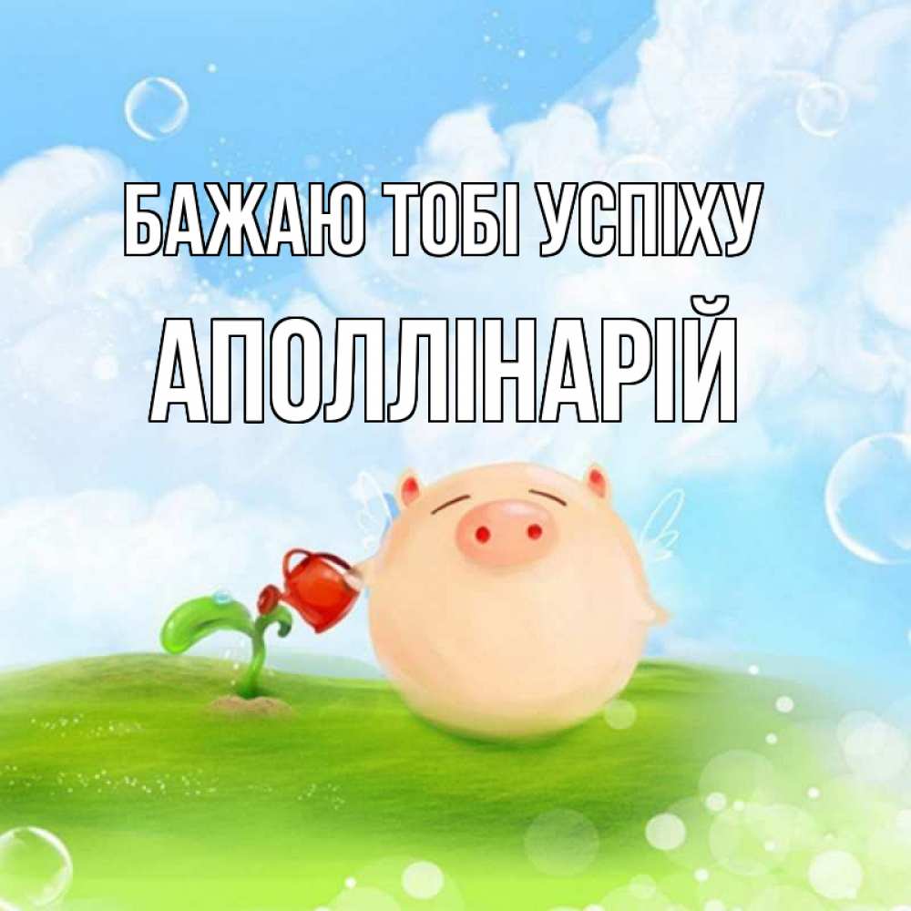 Открытка на каждый день з підписом, Аполлінарій Бажаю тобі успіху поросенок поливает цветок. летнее настроение Прикольна листівка з побажанням онлайн скачати безкоштовно 