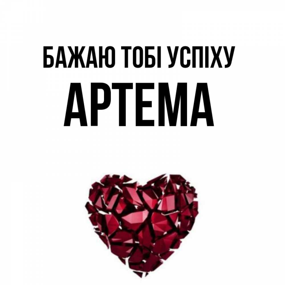 Открытка на каждый день з підписом, Артема Бажаю тобі успіху бордовое из кристаллов  1 Прикольна листівка з побажанням онлайн скачати безкоштовно 