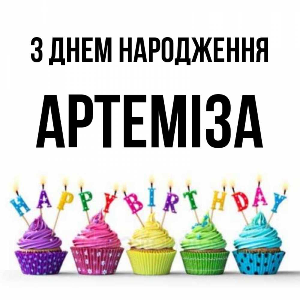 Открытка на каждый день з підписом, Артеміза З Днем народження открытка ко дню рождения с разноцветными вкусняшками Прикольна листівка з побажанням онлайн скачати безкоштовно 