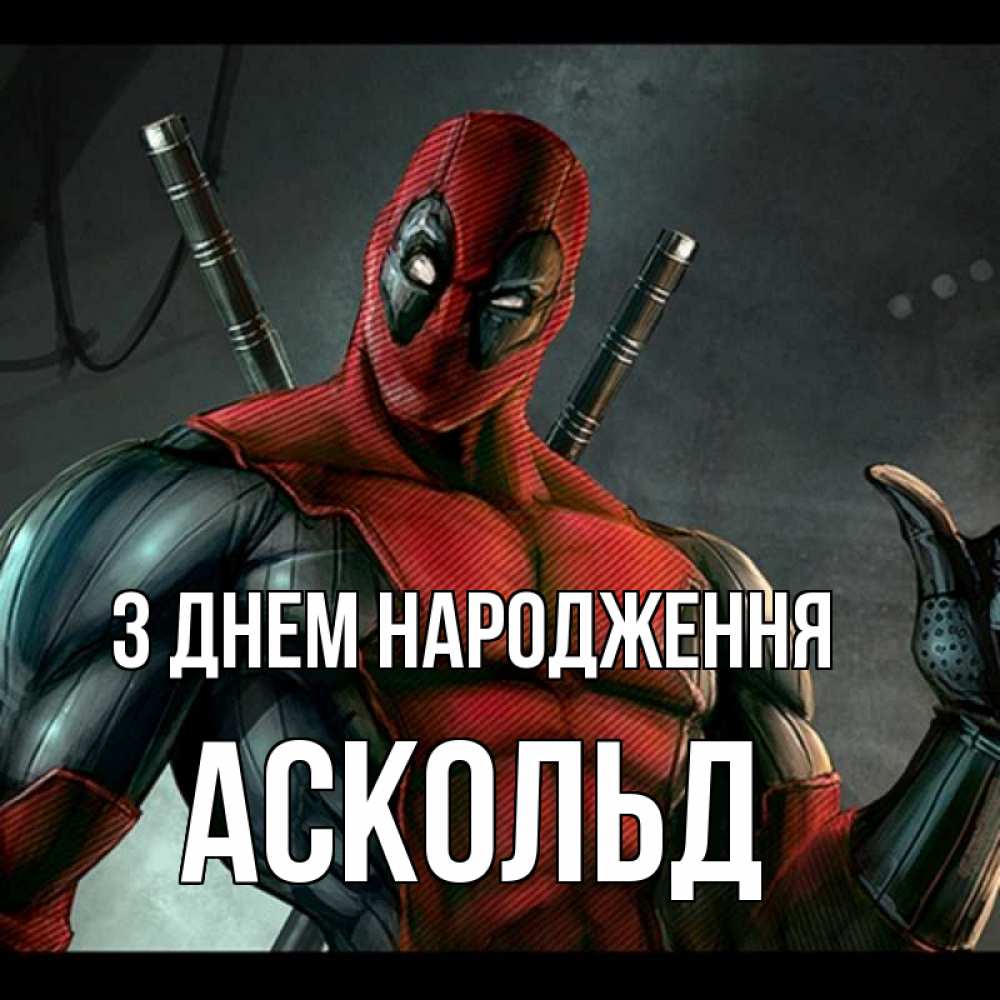 Открытка на каждый день з підписом, Аскольд З Днем народження марвел супергерои Прикольна листівка з побажанням онлайн скачати безкоштовно 