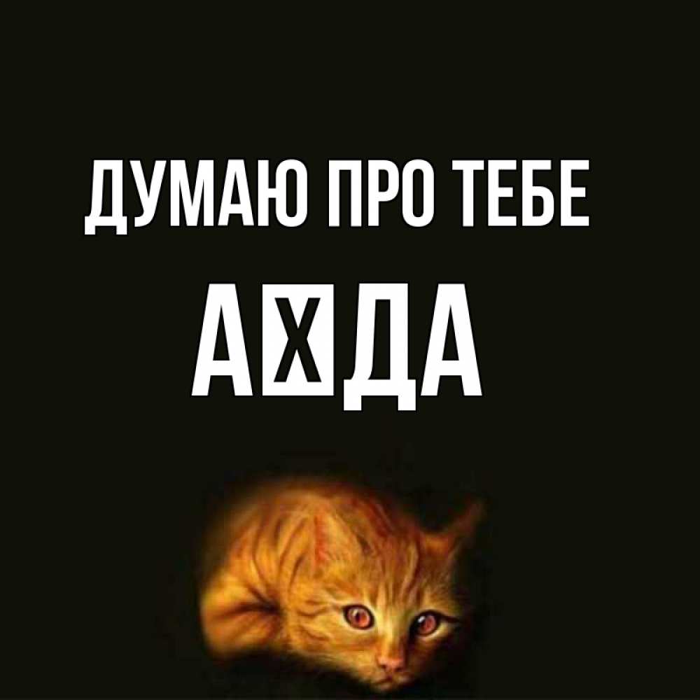 Открытка на каждый день з підписом, Аїда Думаю про тебе рыжий Прикольна листівка з побажанням онлайн скачати безкоштовно 