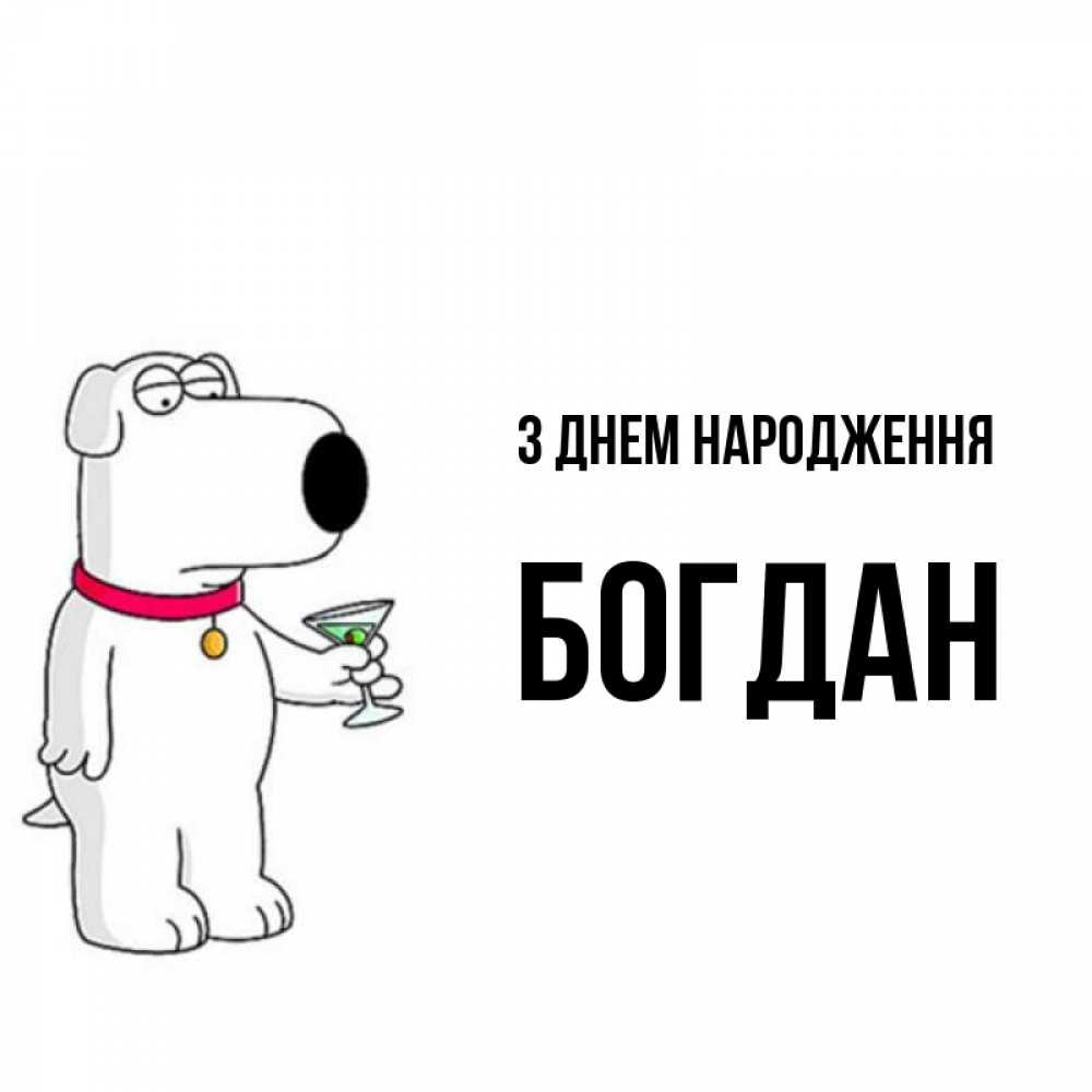 Открытка на каждый день з підписом, Богдан З Днем народження песик с оливками Прикольна листівка з побажанням онлайн скачати безкоштовно 