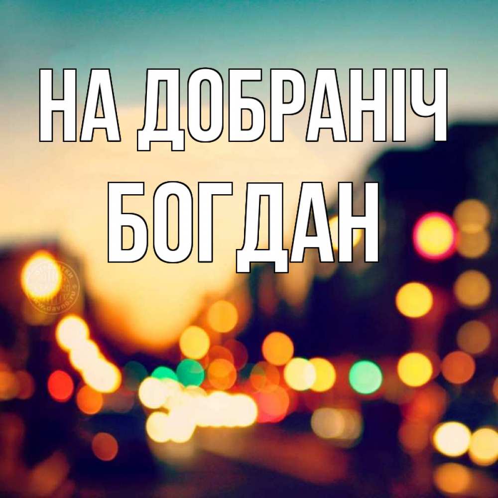 Открытка на каждый день з підписом, Богдан На добраніч город Прикольна листівка з побажанням онлайн скачати безкоштовно 