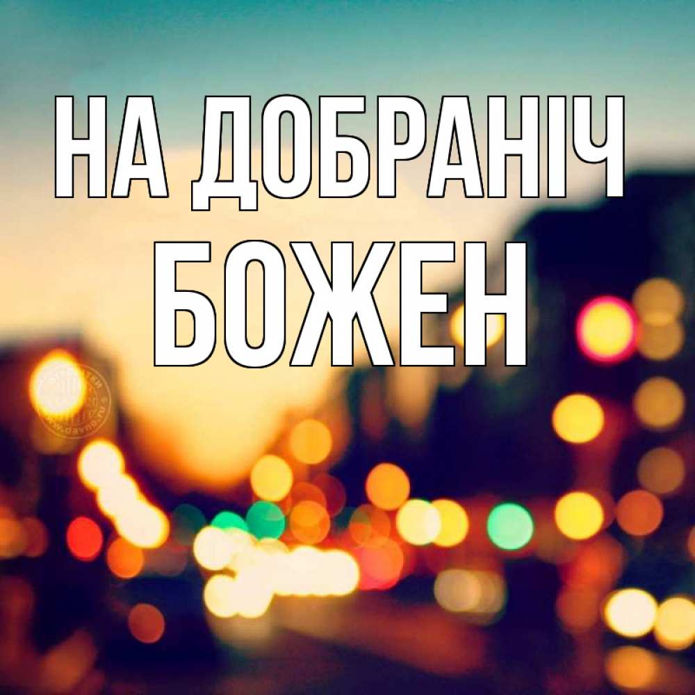Открытка на каждый день з підписом, Божен На добраніч город Прикольна листівка з побажанням онлайн скачати безкоштовно 