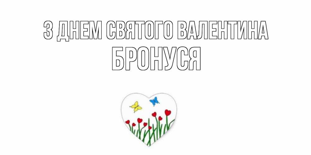 Открытка на каждый день з підписом, Бронуся З Днем Святого Валентина открытки онлайн на 14 февраля Прикольна листівка з побажанням онлайн скачати безкоштовно 