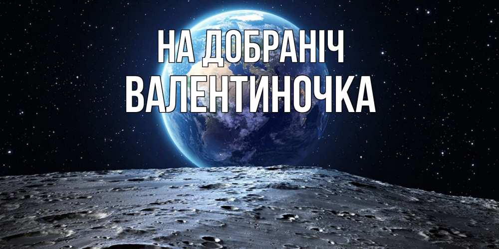 Открытка на каждый день з підписом, Валентиночка На добраніч красивая космическая открытка Прикольна листівка з побажанням онлайн скачати безкоштовно 