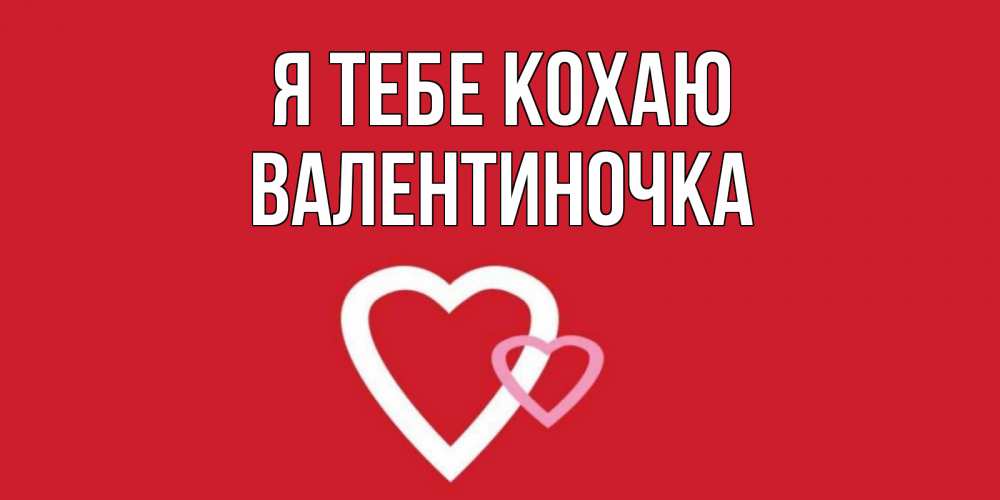 Открытка на каждый день з підписом, Валентиночка Я тебе кохаю сердце Прикольна листівка з побажанням онлайн скачати безкоштовно 