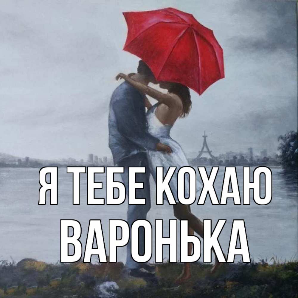 Открытка на каждый день з підписом, Варонька Я тебе кохаю под красным зонтом Прикольна листівка з побажанням онлайн скачати безкоштовно 