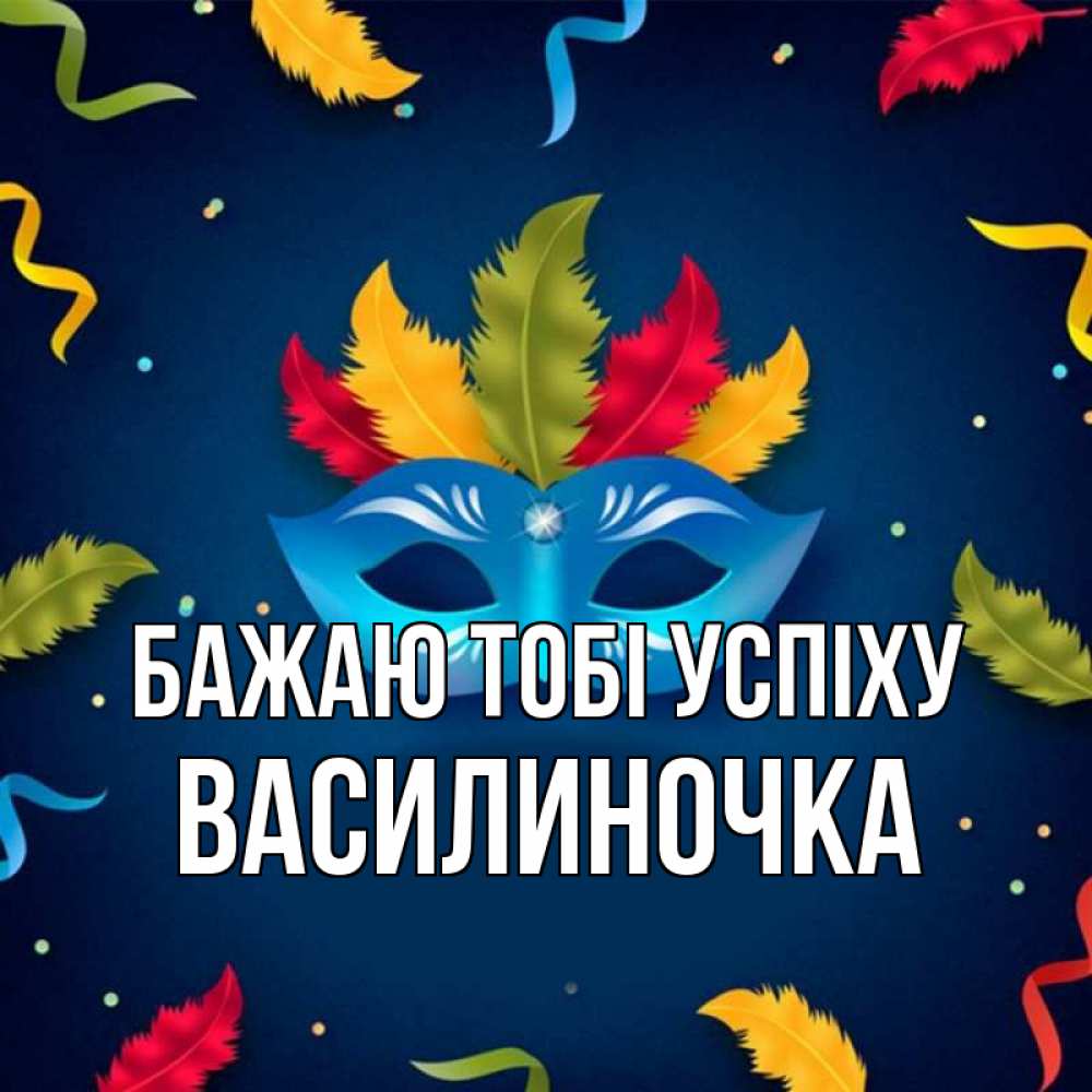 Открытка на каждый день з підписом, Василиночка Бажаю тобі успіху маска Прикольна листівка з побажанням онлайн скачати безкоштовно 