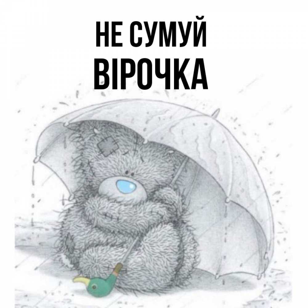 Открытка на каждый день з підписом, Вірочка Не сумуй спасите мишку Тедди Прикольна листівка з побажанням онлайн скачати безкоштовно 
