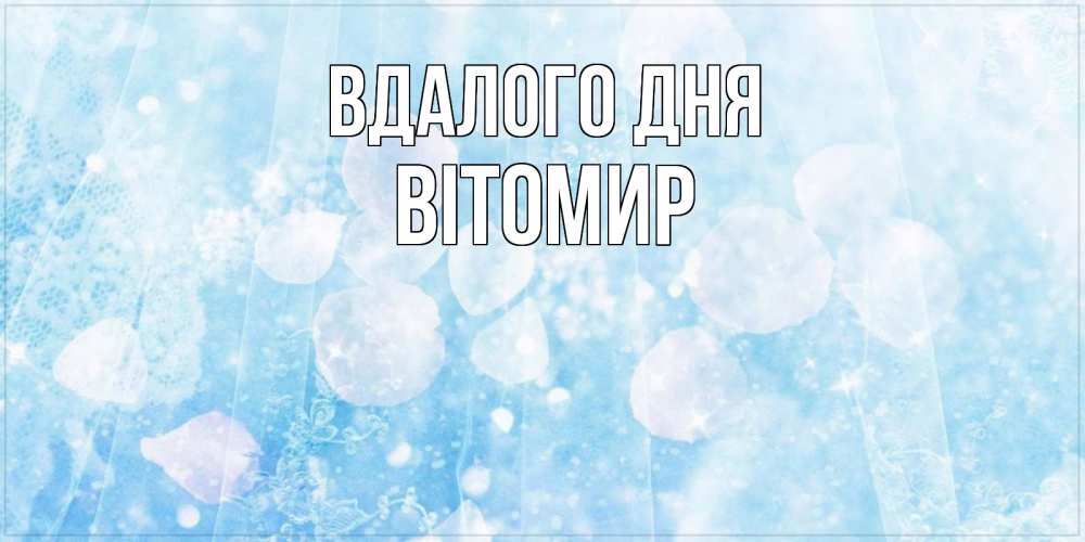 Открытка на каждый день з підписом, Вітомир Вдалого дня зимняя тема Прикольна листівка з побажанням онлайн скачати безкоштовно 