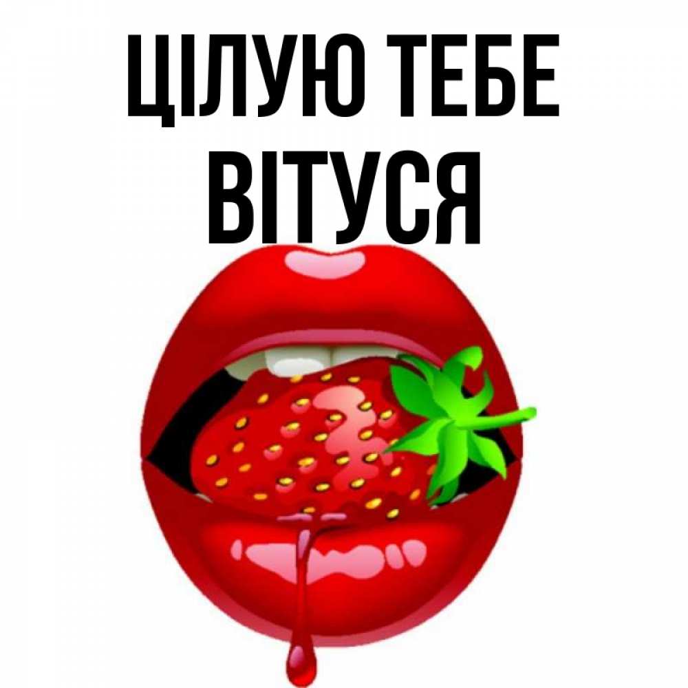 Открытка на каждый день з підписом, Вітуся Цілую тебе открытки с поцелуями Прикольна листівка з побажанням онлайн скачати безкоштовно 